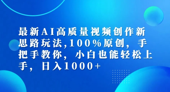 最新AI高质量视频创作新思路玩法，100%原创，手把手教你，小白也能轻松上手【揭秘】-大熊网创