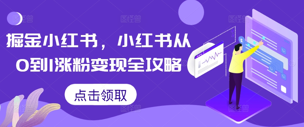 掘金小红书，小红书从0到1涨粉变现全攻略-大熊网创