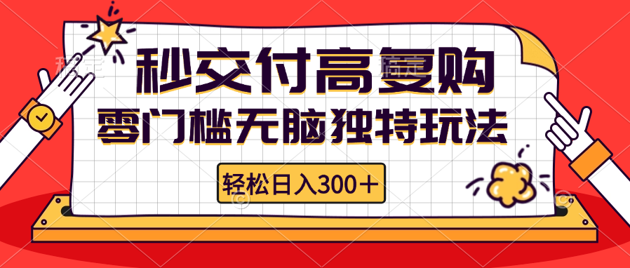 零门槛无脑独特玩法 轻松日入300+秒交付高复购   矩阵无上限-大熊网创