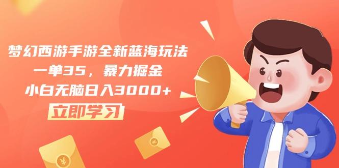 梦幻西游手游全新蓝海玩法，一单35，暴力掘金，小白无脑日入3000+-大熊网创