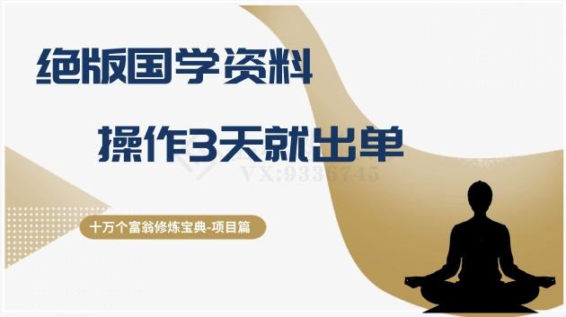 十万个富翁修炼宝典之7.绝版国学资料，操作3天就出单-大熊网创