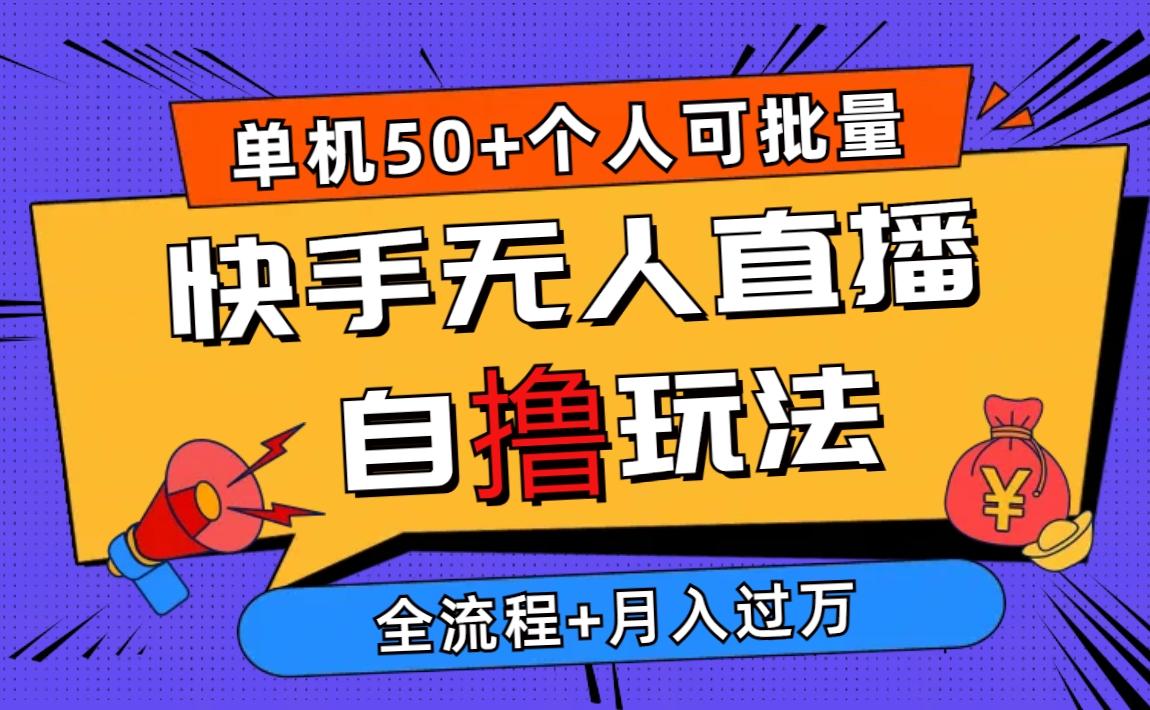 2024最新快手无人直播自撸玩法，单机日入50+，个人也可以批量操作月入过万-大熊网创