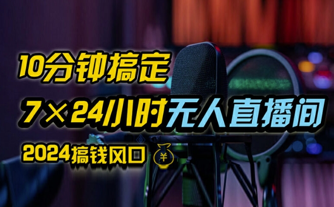 抖音无人直播带货详细操作，含防封、不实名开播、0粉开播技术，全网独家项目，24小时必出单【揭秘】-大熊网创