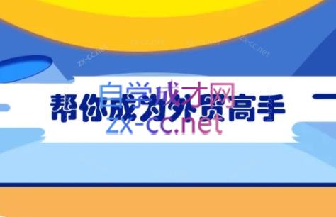 Toby老师·帮你成为外贸高手-网创星球
