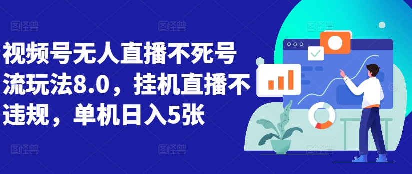 视频号无人直播不死号流玩法8.0，挂机直播不违规，单机日入5张【揭秘】-网创星球