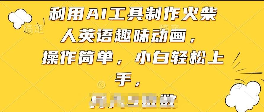 利用AI工具制作火柴人英语趣味动画，操作简单，小白轻松上手【揭秘】-大熊网创