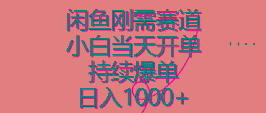 闲鱼刚需赛道，小白当天开单，持续爆单，日入1000+-大熊网创