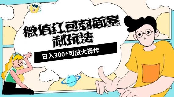 微信红包封面日入300+，全新全平台玩法【揭秘】-大熊网创
