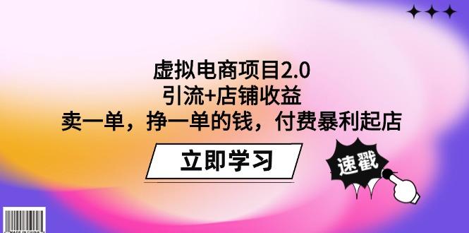 (9645期)虚拟电商项目2.0：引流+店铺收益  卖一单，挣一单的钱，付费暴利起店-大熊网创