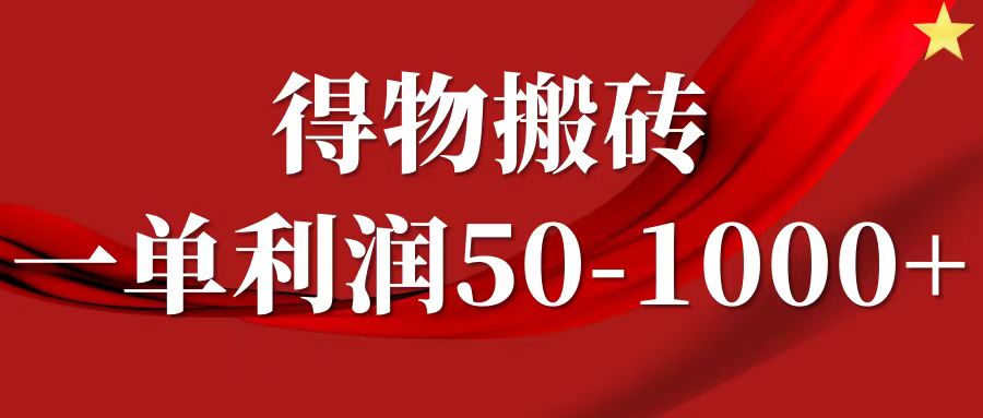 一单利润50-1000+，得物搬砖项目无脑操作，核心实操教程-大熊网创