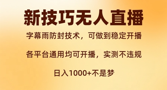 新字幕雨防封技术，无人直播再出新技巧，可做到稳定开播，西游记互动玩法，实测不违规【揭秘】-网创星球