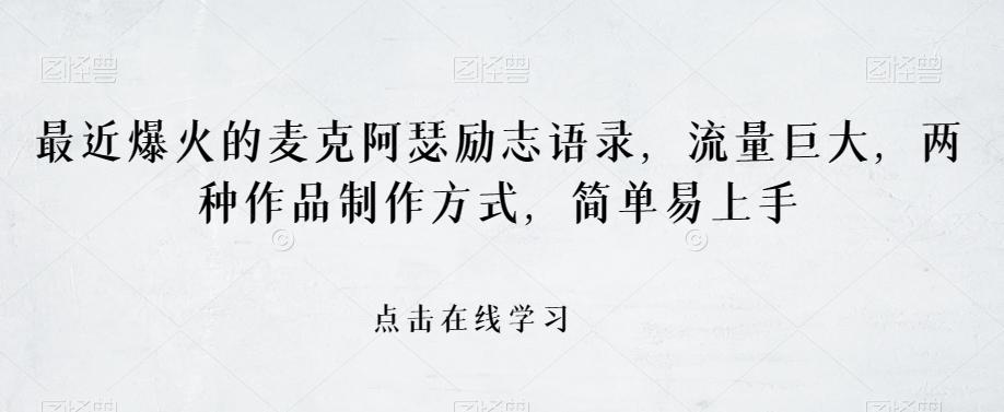 最近爆火的麦克阿瑟励志语录，流量巨大，两种作品制作方式，简单易上手【揭秘】-大熊网创