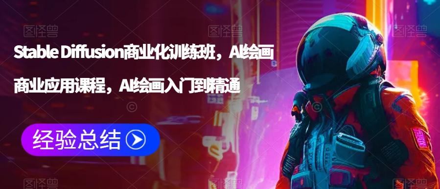 Stable Diffusion商业化训练班，Al绘画商业应用课程，AI绘画入门到精通-大熊网创