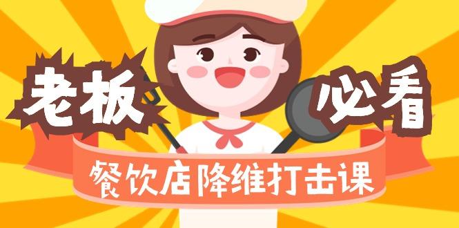 餐饮店降维打击课(味觉、爆品、品牌、营销、赚钱)17节高清无水印-大熊网创