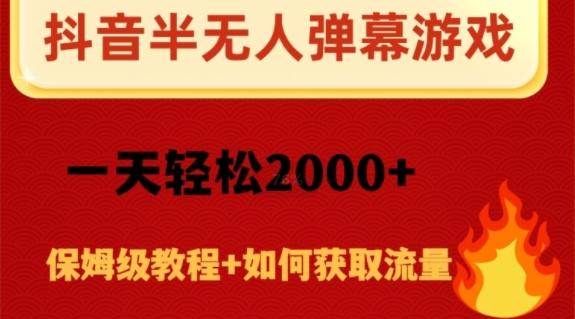 抖音弹幕游戏直播半无人玩法，一天轻松2000+-大熊网创