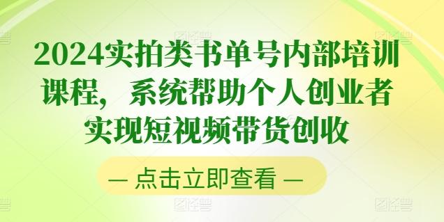 2024实拍类书单号内部培训课程，系统帮助个人创业者实现短视频带货创收-大熊网创
