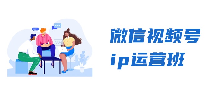 微信视频号ip运营班：特邀分享+CEO直播+精英分享，揭秘视频号变现秘诀-大熊网创