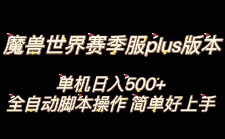 魔兽世界plus版本全自动打金搬砖，单机500+，操作简单好上手【揭秘】-大熊网创