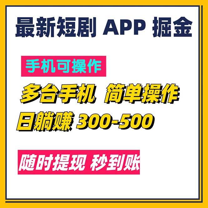 最新短剧app掘金/日躺赚300到500/随时提现/秒到账-大熊网创