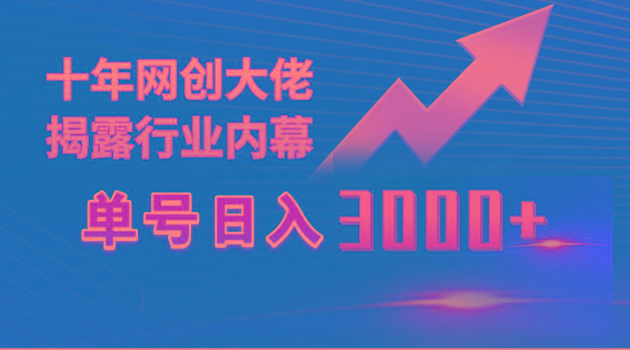 (9497期)单号日入3000+，工作室内部无脑美女视频玩法，100%过原创-大熊网创