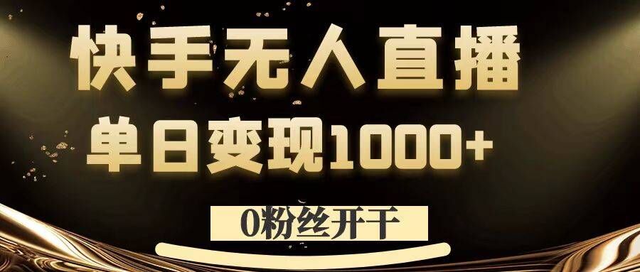0粉丝开干，快手无人直播，单日变现1k+【揭秘】-大熊网创