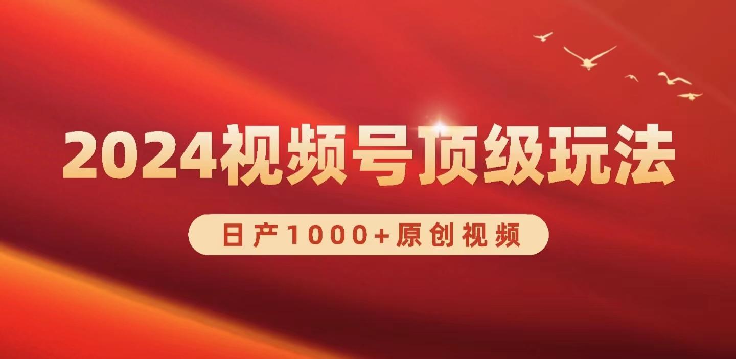 (9905期)2024视频号新赛道，日产1000+原创视频，轻松实现日入3000+-大熊网创