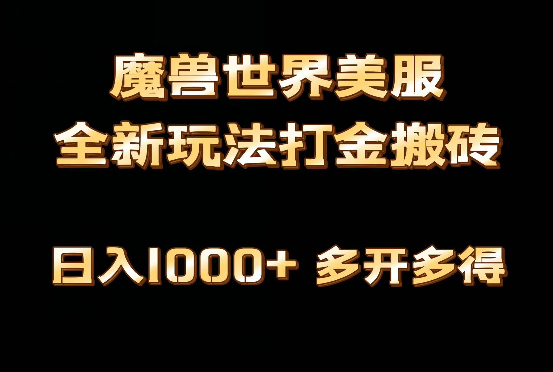 全网首发魔兽世界美服全自动打金搬砖，日入1000+，简单好操作，保姆级教学-大熊网创