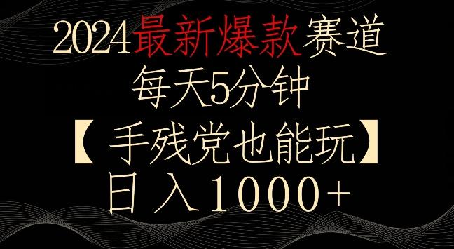 2024最新爆款赛道，每天5分钟，手残党也能玩，轻松日入1000+【揭秘】-大熊网创