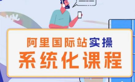 阿里巴巴国际站运营管理理论实操系统化课程-大熊网创