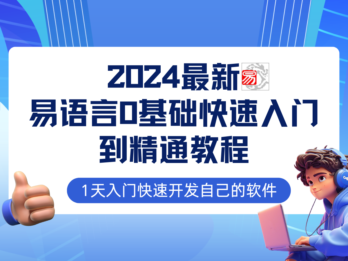易语言2024最新0基础入门+全流程实战教程，学点网赚必备技术-大熊网创