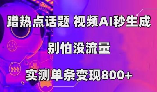 AI一键生成，3分钟一条原创视频，新手零门槛操作中视频伙伴计划-大熊网创