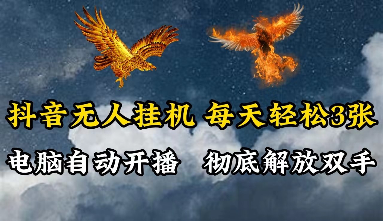 抖音无人直播，电脑全自动挂机，每天轻松300＋，彻底解放双手！-大熊网创