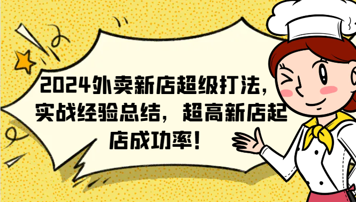 2024外卖新店超级打法，实战经验总结，超高新店起店成功率！-大熊网创