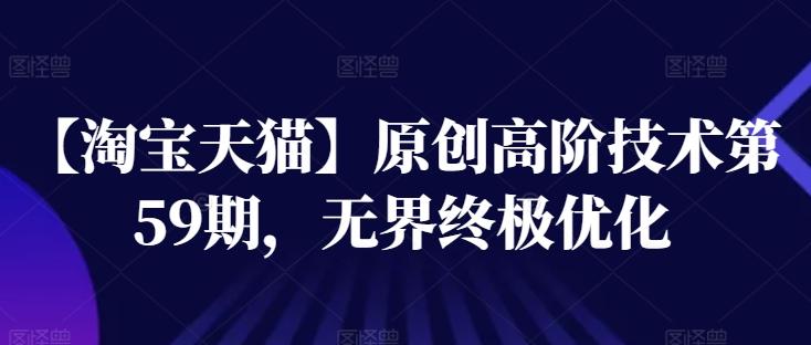 【淘宝天猫】原创高阶技术第59期，无界终极优化-大熊网创