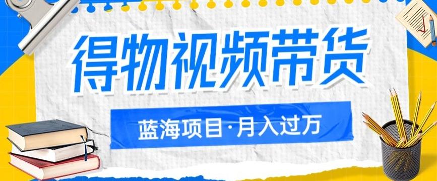 得物视频带货项目，矩阵操作，月入过万的蓝海项目-大熊网创