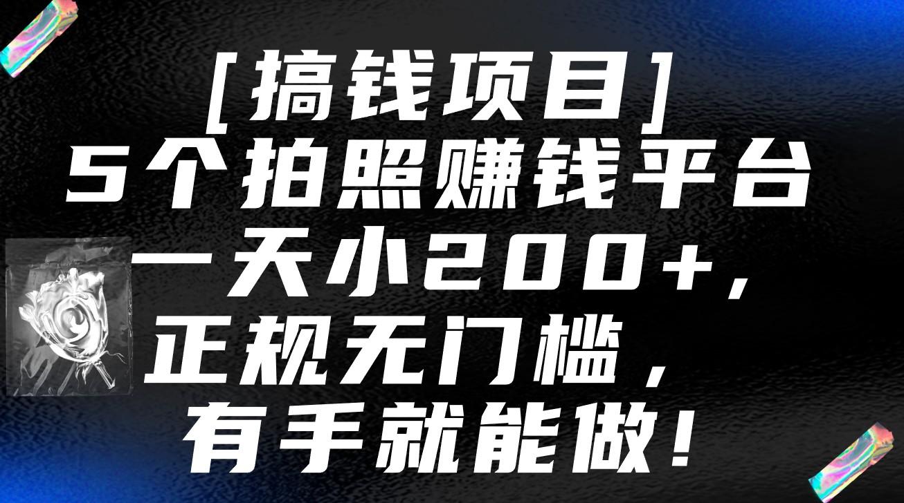 5个拍照赚钱平台，一天小200+，正规无门槛，有手就能做【保姆级教程】-大熊网创