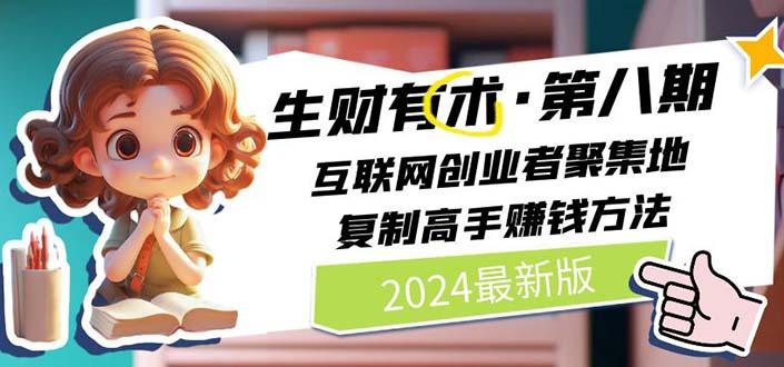 2024生财有术·第八期 互联网创业者聚集地，复制高手赚钱方法 (6月更新-大熊网创