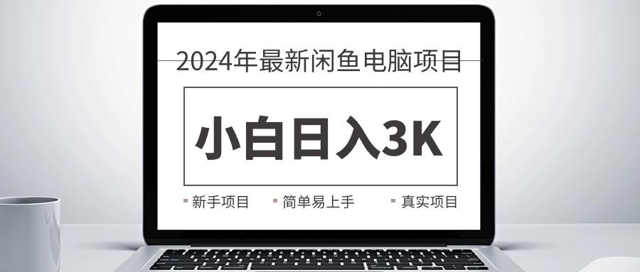 2024最新闲鱼卖电脑项目，新手小白日入3K+，最真实的项目教学-大熊网创
