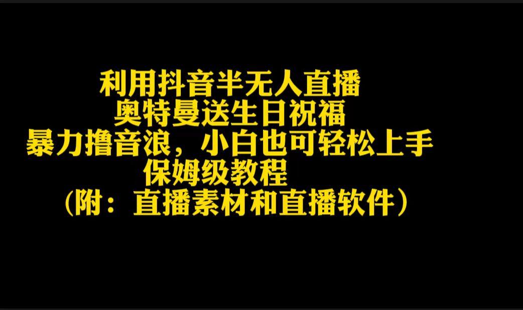利用抖音半无人直播奥特曼送生日祝福，暴力撸音浪，小白也可轻松上手-大熊网创