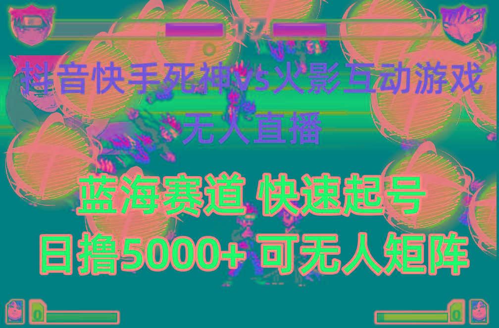 (10073期)抖音快手火影忍者互动无人直播 蓝海赛道快速起号 日入5000+教程+软件+素材-大熊网创