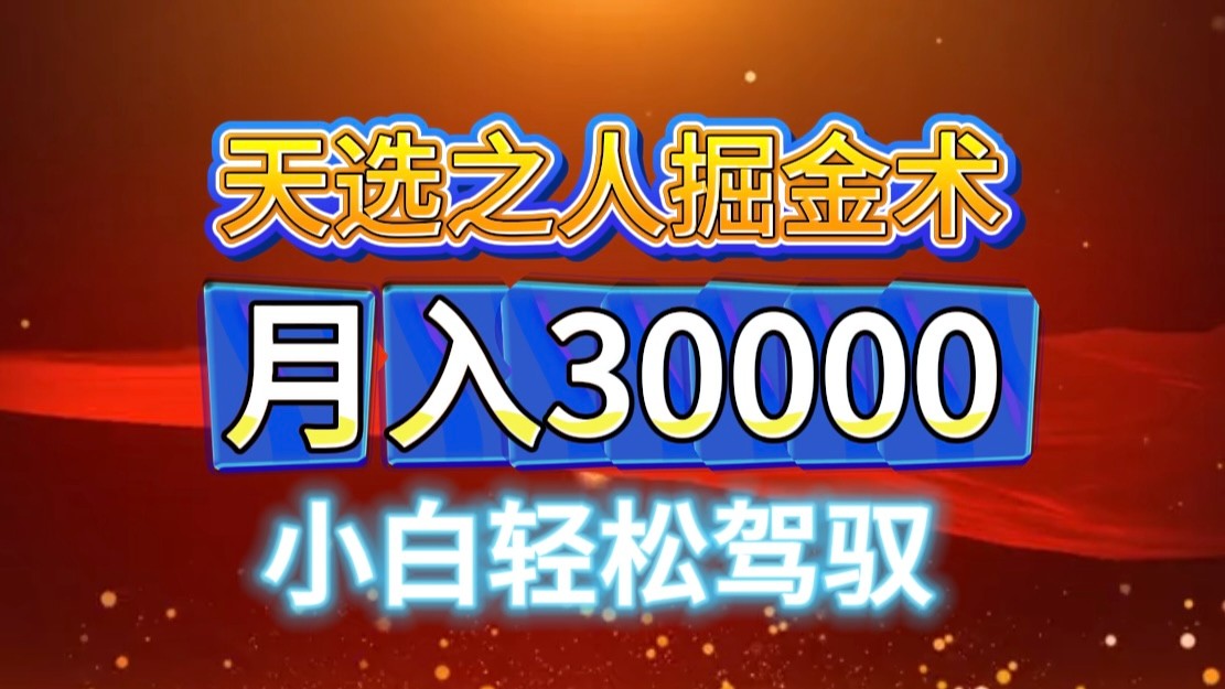 视频号天选之人掘金术，当天起号，小白闭眼干，月变现3w+！！-大熊网创