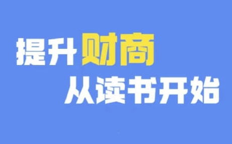 财商深度读书(更新9月)，提升财商从读书开始-大熊网创