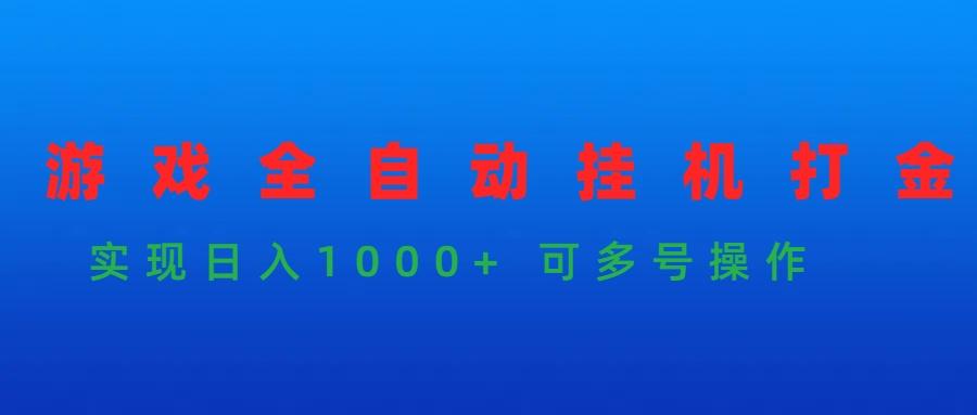 (9828期)游戏全自动挂机打金项目，实现日入1000+ 可多号操作-网创星球