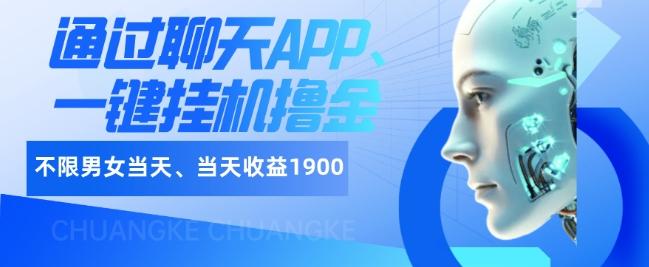 如何通过聊天APP、一键挂机撸金日入1900+-网创星球