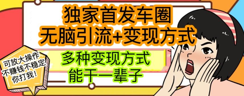 最新独家日入过千车圈暴力引流变现详解【揭秘】-大熊网创