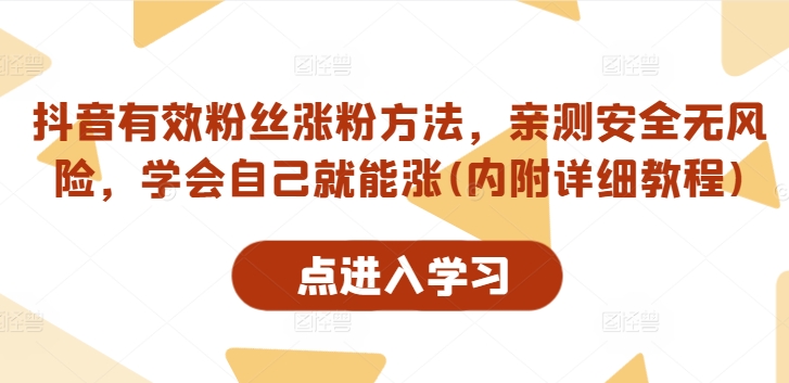 抖音有效粉丝涨粉方法，亲测安全无风险，学会自己就能涨(内附详细教程)-网创星球