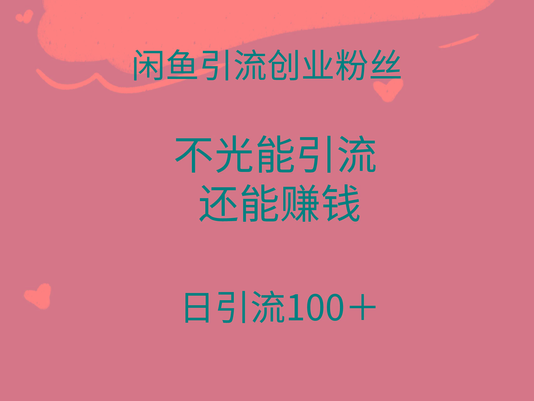 (9290期)闲鱼精准引流创业粉丝，日引流100＋，引流过程还能赚钱-大熊网创