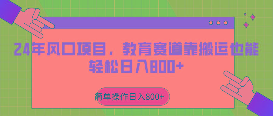 2024年风口项目，教育赛道靠搬运也能轻松日入800+-大熊网创