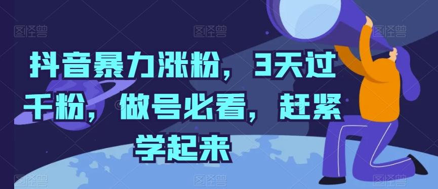 抖音暴力涨粉，3天过千粉，做号必看，赶紧学起来【揭秘】-大熊网创