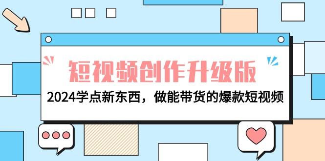 (9734期)电商人必看-短视频创作升级版：2024学点新东西，做能带货的爆款短视频-大熊网创